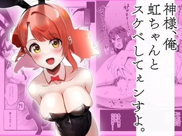 神様、俺虹ちゃんとスケベしてぇンすよ。 [OH MY GOSH!!]