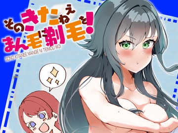 そのきたねぇまん毛に剃毛を！ [OH MY GOSH!!]