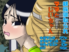 ママとじいちゃん 親族寝取られ [Drケローの恐怖の島]