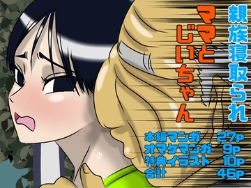 ママとじいちゃん 親族寝取られ [Drケローの恐怖の島]