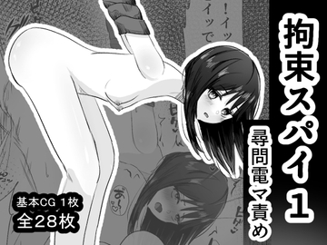 拘束スパイ1 尋問電マ責め [mmmttt]