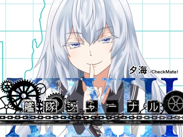 艦隊ジャーナルXXXIII [Check Mate!]