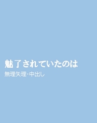 魅了されていたのは [ほりのや]