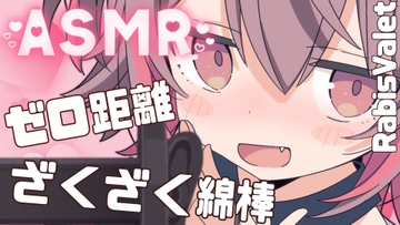 【バイノーラル耳かきASMR】ゼロ距離で囁かれながら…ザクザク綿棒で耳の奥までトロトロにされる音♡soothing sleep voice [ラビス・ベレイ]