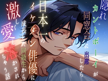 隠れカントボーイが同窓会に出席したら日本一のイケメン俳優に成長した同級生から激しく愛し溶かされちゃう話 [五右衛門]