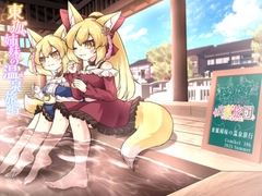東狐姉妹の温泉旅行 [廃獄旅団]