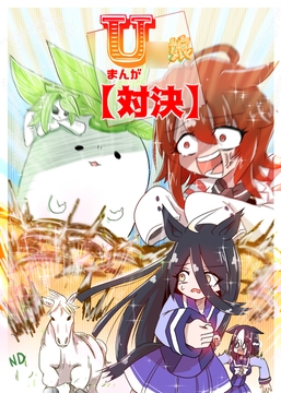 U◯娘まんが【対決】 [ND]