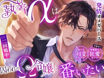 「※あなたから求めてください…私が欲しい、と。」執着αは囚われのΩ令嬢と番いたい〜甘トロ相愛ルート&快楽堕ち狂愛ルート分岐有り〜 #発情オメガバース [エーテル@オメガバース専門サークル]