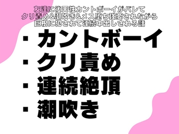 友達に後天性カントボーイがバレてクリ責め&潮吹き&メス堕ち強要されながら巨根に犯されて連続中出しされる話 [横島なめ]