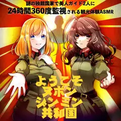 謎の独裁国家で美人ガイド2人に24時間360度監視される観光体験ASMR「ようこそヌポンジンミン共和国」(CV:梓乃 & 馬嘉らら)