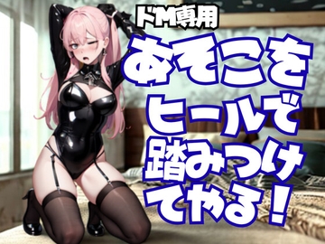 踏まれて悦ぶ変態さん、私のヒールがご褒美よ [夜の息抜き]