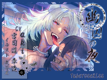 幽囚の夜 [Tuberose kiss]