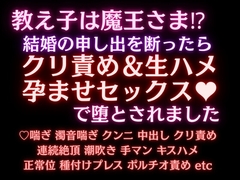 教え子は魔王さま！?結婚の申し出を断ったらクリ責め&生ハメ孕ませセックスで堕とされました [水希しろね]