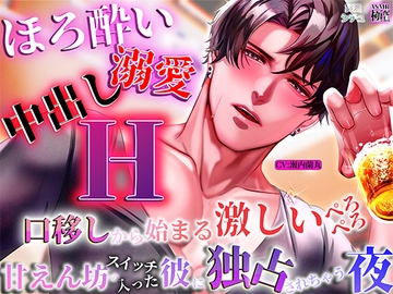 【ほろ酔い溺愛中出しエッチ】口移しから始まる激しいぺろぺろ、甘えんぼうスイッチの入った彼が独占してくる夜 [極配信]