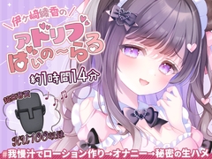 【約1時間14分/初回割引330円】我慢汁でローション作り配信@伊ヶ崎綾香のアドリブ☆ばいのーらる♪ [伊ヶ崎綾香の庭]