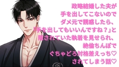 政略結婚した夫が手を出してこないのでダメ元で誘惑したら「手を出してもいいんですね?」と隠されていた執着を見せられ絶倫ちんぽでぐちゃどろ対格差えっちされてしまう話 [よなよな]