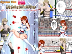 リョナ・ザ ハイスクール ファイティング ワールドカップ 第6話 [MZ Fist]