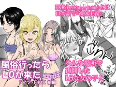 風俗行ったらLOが来た -ドイツ・FKK 前編-