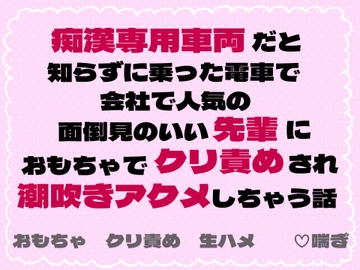 痴○専用車両だと知らずに乗った電車で会社で人気の面倒見のいい先輩におもちゃでクリ責めされ潮吹きアクメしちゃう話 [茉莉書房]