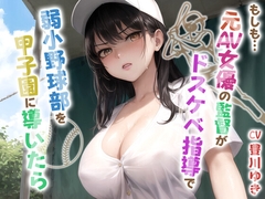 もしも元AV女優の監督がドスケベ指導で弱小野球部を甲子園に導いたら【青春/スポーツ/もしド〇】 [巨乳大好き屋]