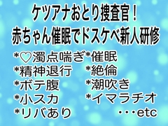 ケツアナおとり捜査官！赤ちゃん催○でドスケベ新人研修 [マイペース革命]