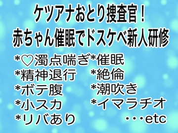 ケツアナおとり捜査官！赤ちゃん催○でドスケベ新人研修 [マイペース革命]