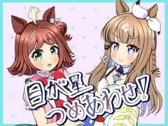 目が星つめあわせ！