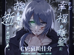 ただ幸福の揺籃に抱かれて逝きればいい。 [parasite garden]