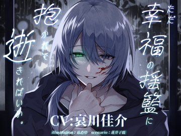 ただ幸福の揺籃に抱かれて逝きればいい。 [parasite garden]