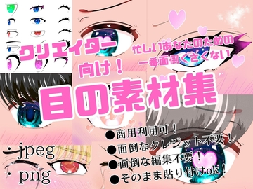 【商用可】クリエイター向け 忙しいあなたのための一番面倒くさくない目の素材集 [ラブエッチ天国]