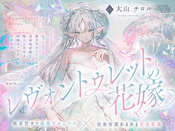 【低音甘サド最強サキュバス×完全合意あまあま百合乱暴】レヴォントゥレットの花嫁 ～かっこよくて超甘やかしてくれる高身長淫魔と極上とろあま同棲えっちする百合音声～ [prussian blue]