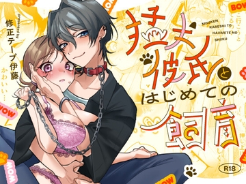 猛犬彼氏とはじめての飼育 [修正本舗]