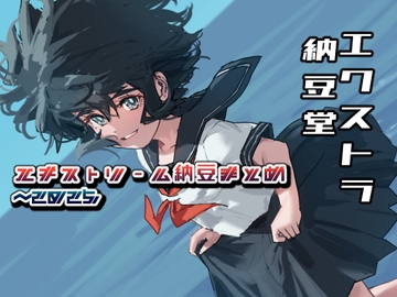 エキストリーム納豆まとめ~2025/7 [エクストラ納豆堂]