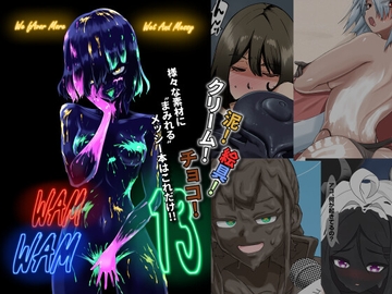 WAM!WAM!!13 [まみれ亭]