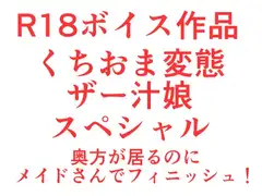くちおま変態ザー汁娘スペシャル