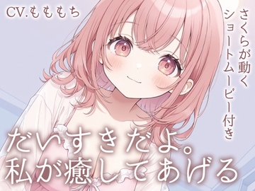 【耳かきASMR】「今日くらい、私に甘えて?」～包み込むような愛しさ、さくらの耳かきと添い寝～ [もちや]