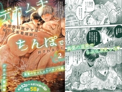 デカムチ冷徹外科医サマは年下犬系看護師にちんぽで絆されました2～真夏のびっしょりバカンス編～ [デカムチ蟹肉棒]