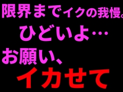 限界までイクの我慢。ひどいよ…お願い、イカせて──。 [絶頂ひとりオナ子]