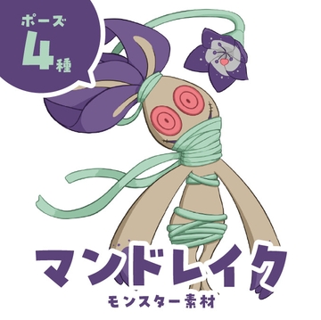 マンドレイク [ことばヅカイ]