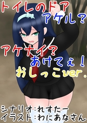 トイレのドア アケル?アケナイ?あけてぇ！おしっこver.