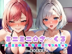 ミニミニ☆さ〜くる〜ミニミニの先輩たちとの濃密ダブルえっち〜