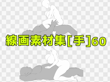 線画素材集[手]60 [ART111]
