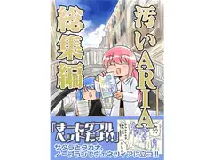 汚いA○IA【総集編】