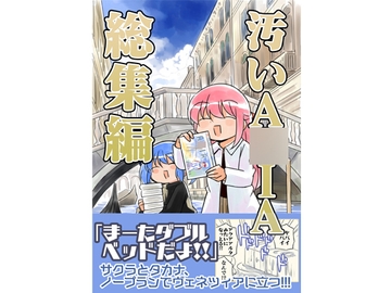 汚いA○IA【総集編】 [さくら研究室]