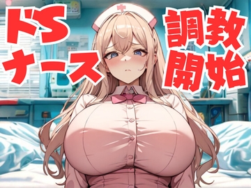 診察じゃない、調教よ。ドS女院長の秘密診療所 [夜の息抜き]