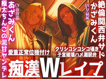 ※新シリーズ※2人に犯され…【W痴○レ○プ】絶倫関西弁ドSかざみくんからのクリシコシコシコ耳子宮破壊ハメ潮駅弁×極太ちんこの泥甘ヤンデレのあざみの愛重正常位種付け [sadistic|M]