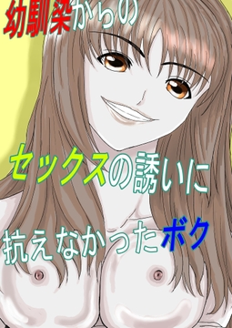 幼馴染からのセックスの誘いに抗えなかったボク [みつるの箱]