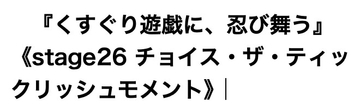 くすぐり遊戯に、忍び舞う《チョイス・ザ・ティックリッシュモメント》 [神薙 羅滅]