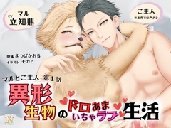 BLリバ有り/ボイスドラマ『異形生物のドロあまいちゃラブ生活～マルとご主人・第1話～』【出演:立知鼎】 [ラピルマ]