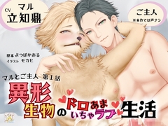 BLリバ有り/ボイスドラマ『異形生物のドロあまいちゃラブ生活～マルとご主人・第1話～』【出演声優:立知鼎】 [ラピルマ]